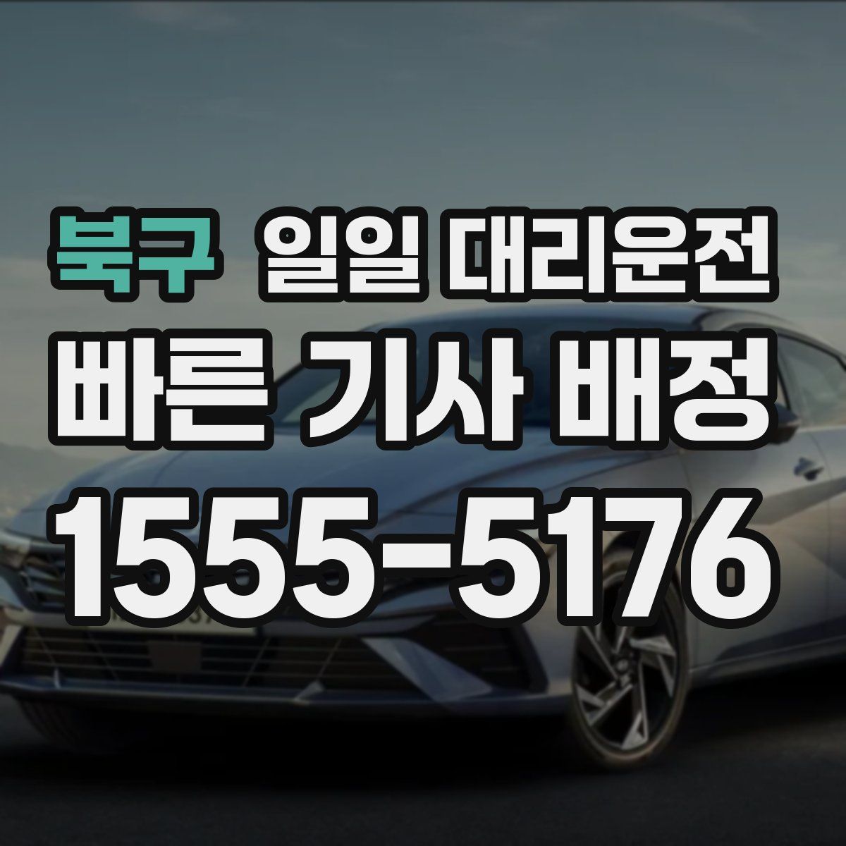 북구 일일 대리운전