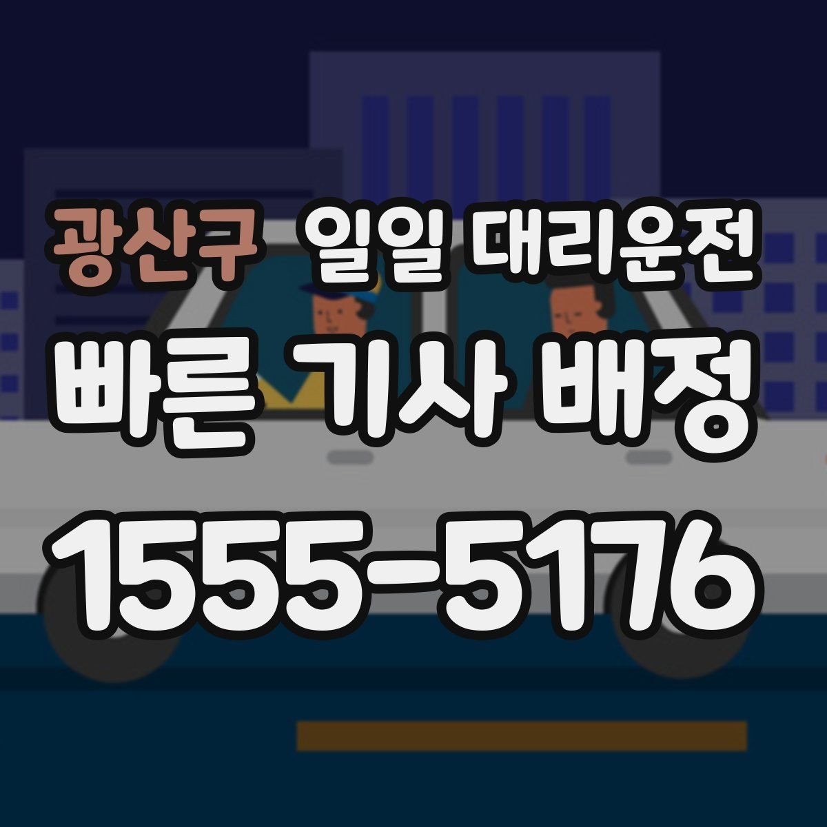 광산구 일일 대리운전 예약 전에 체크해야 할 사항들