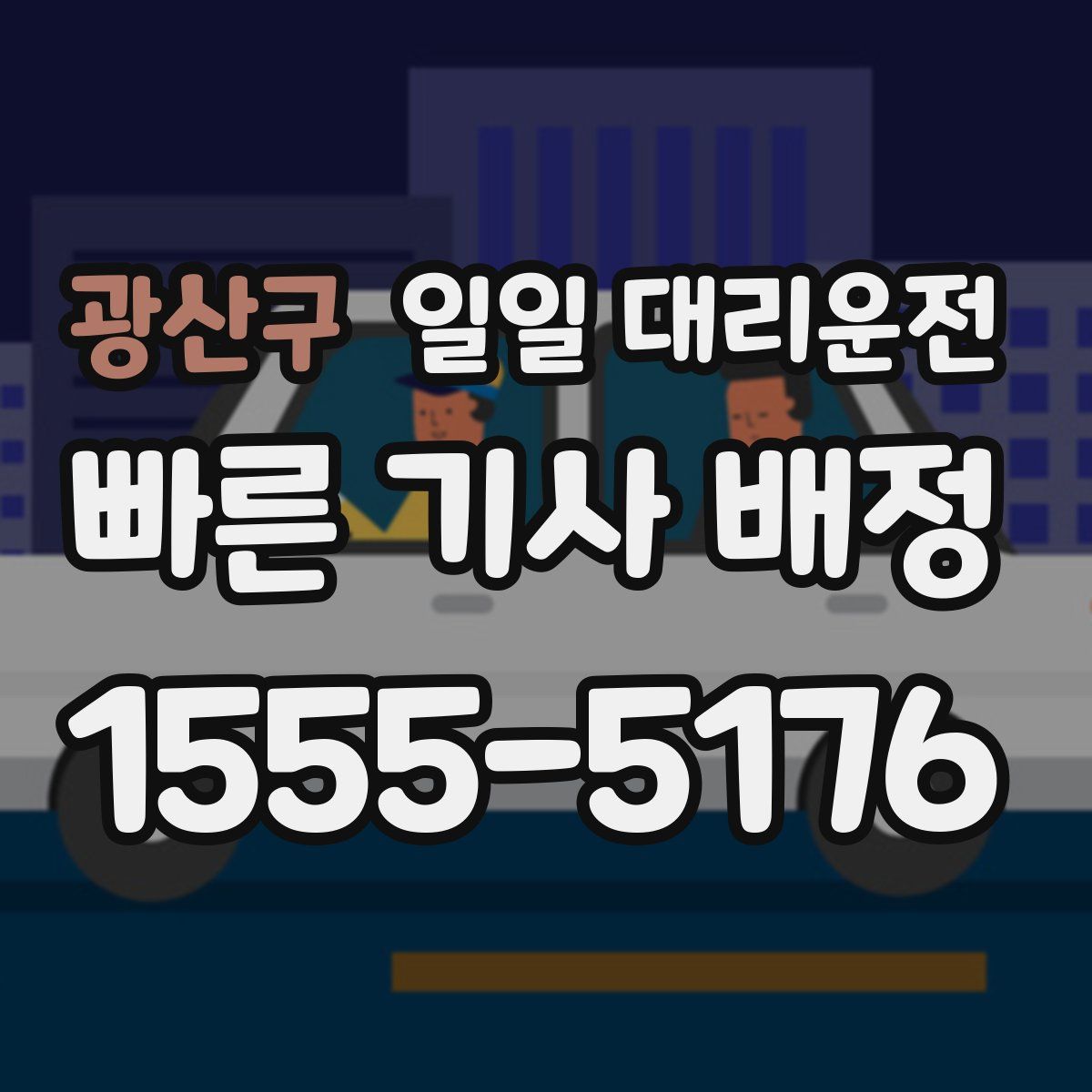 광산구 일일 대리운전