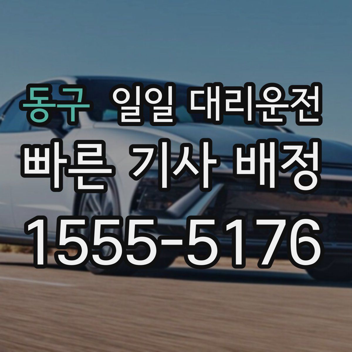 동구 일일 대리운전
