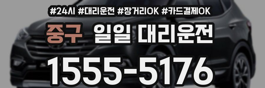 중구 일일 대리운전