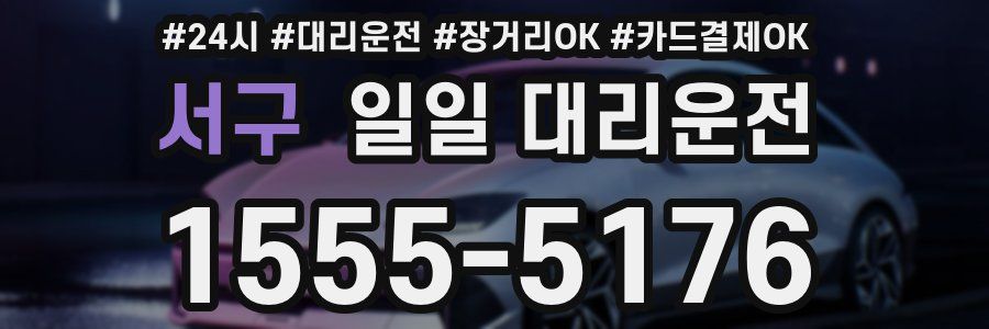 서구 일일 대리운전