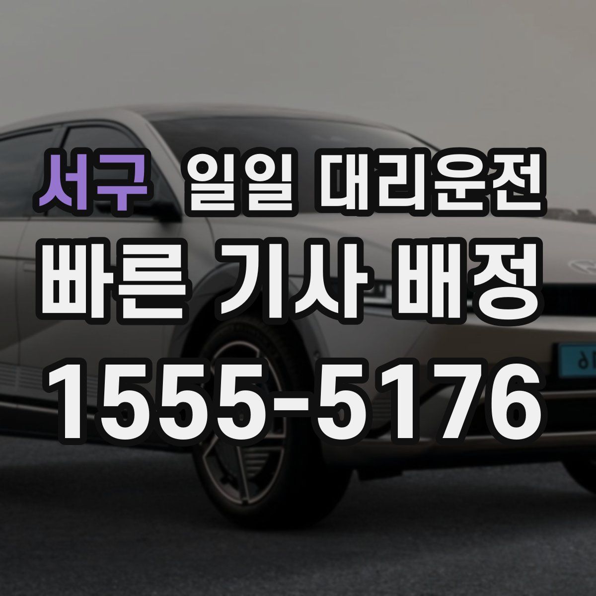 서구 일일 대리운전