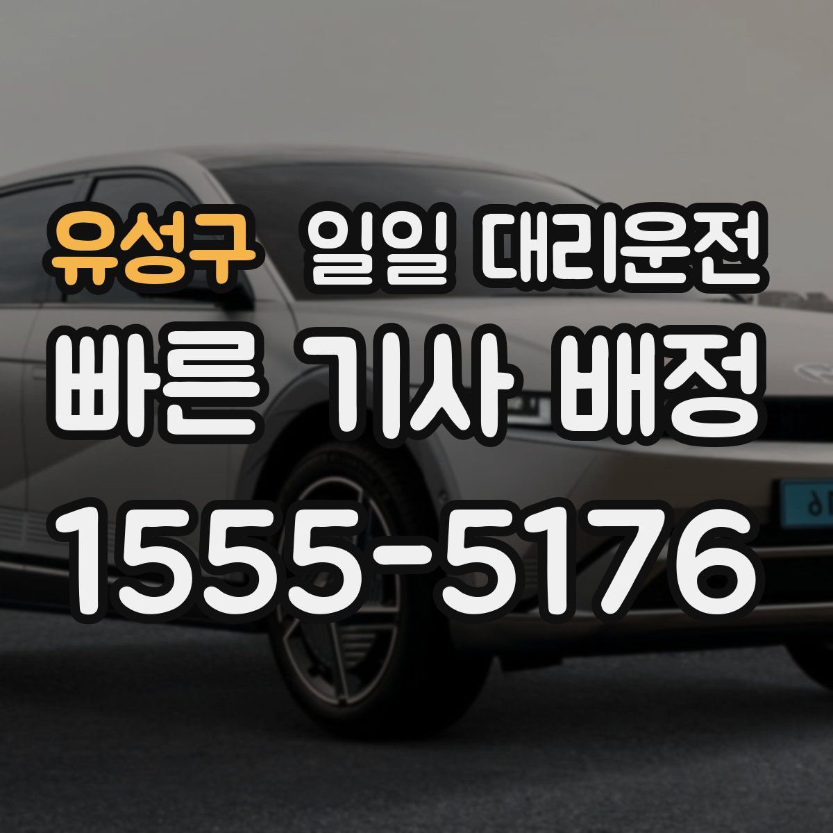 유성구 일일 대리운전