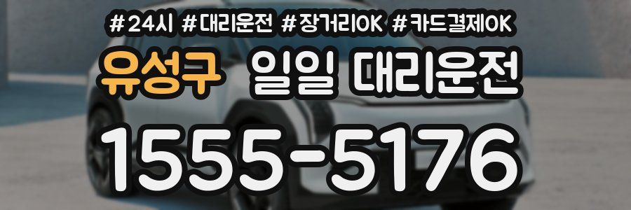 유성구 일일 대리운전