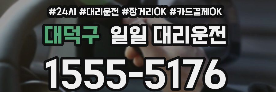 대덕구 일일 대리운전