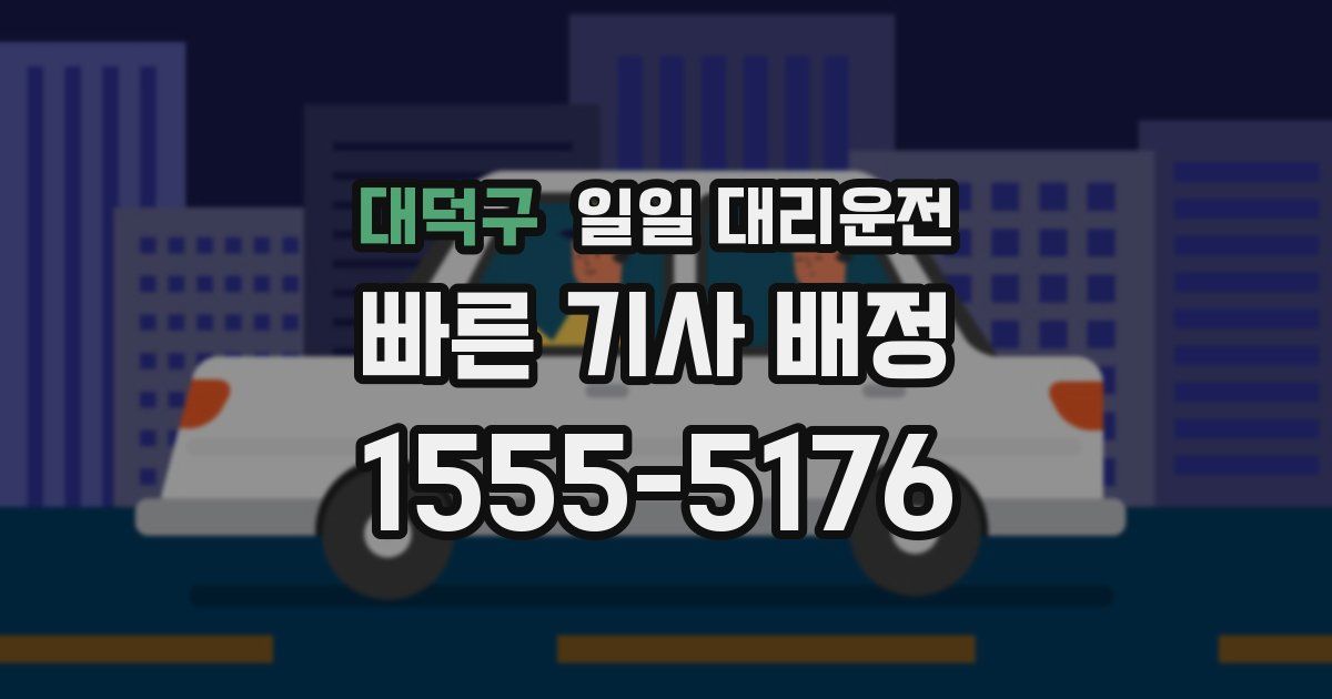 대덕구 일일 대리운전