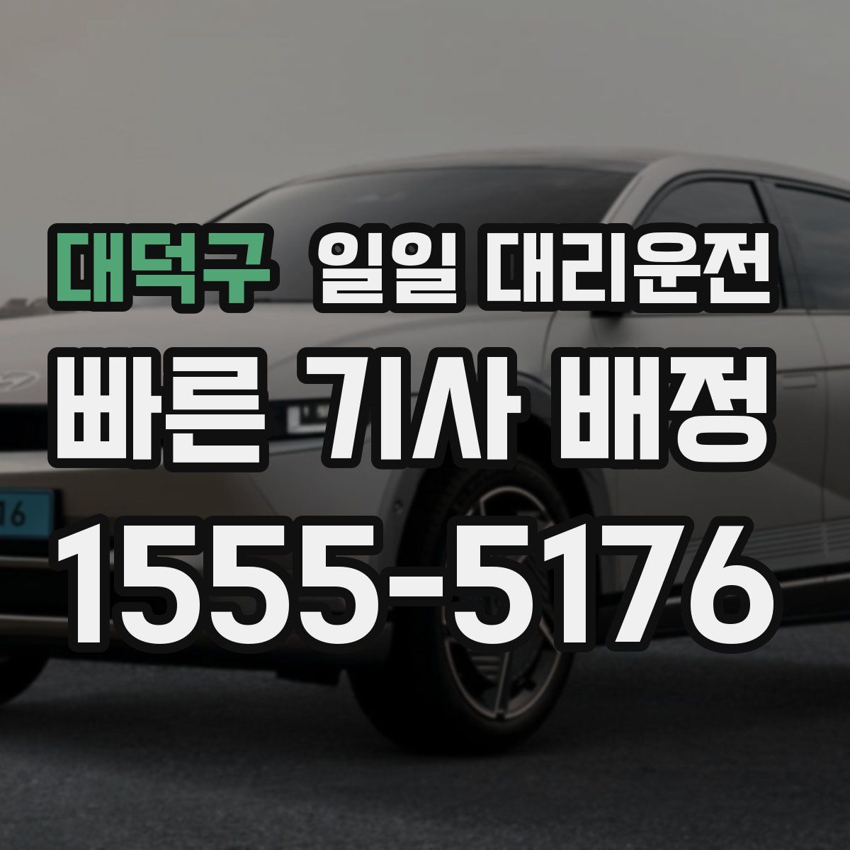 대덕구 일일 대리운전