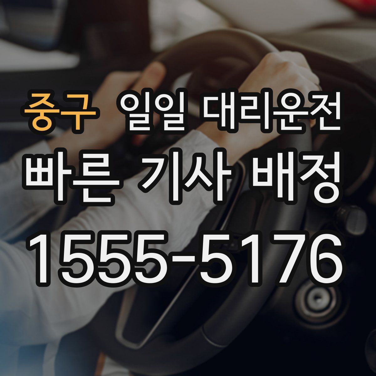 중구 일일 대리운전