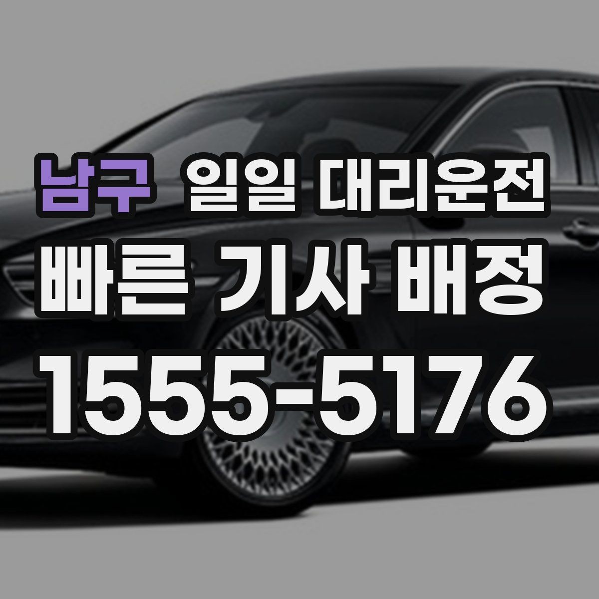 남구 일일 대리운전 이용자가 궁금해하는 핵심 질문 정리