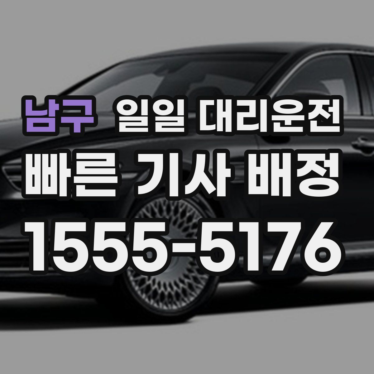남구 일일 대리운전