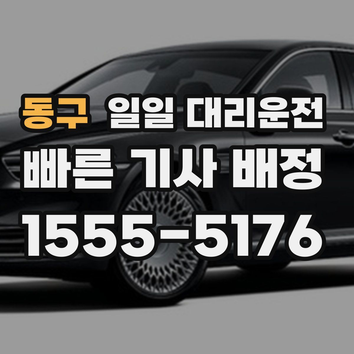 동구 일일 대리운전