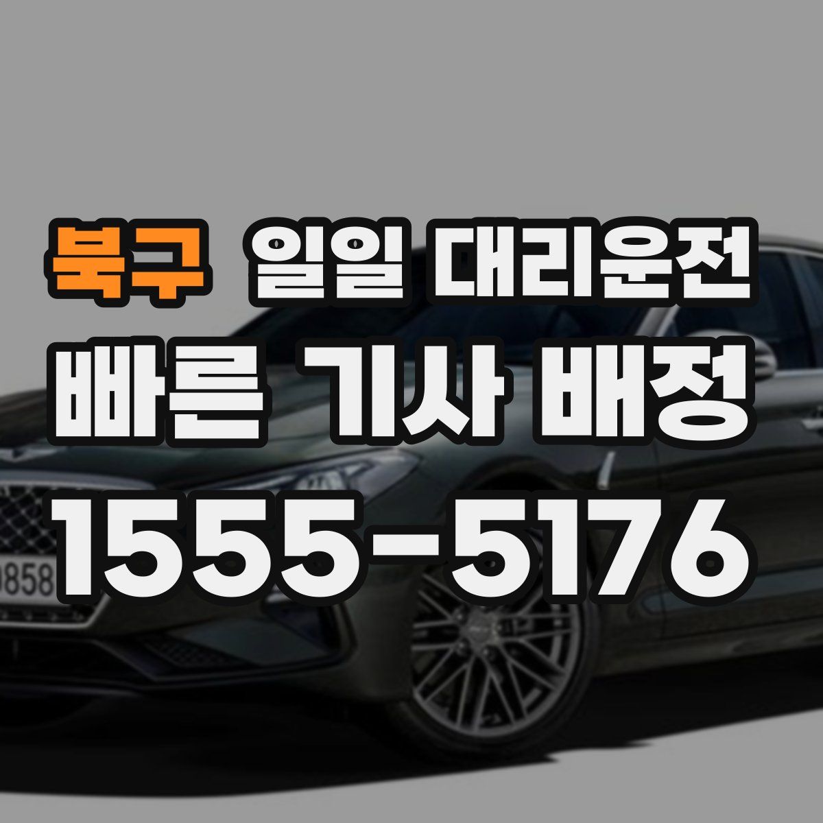 북구 일일 대리운전