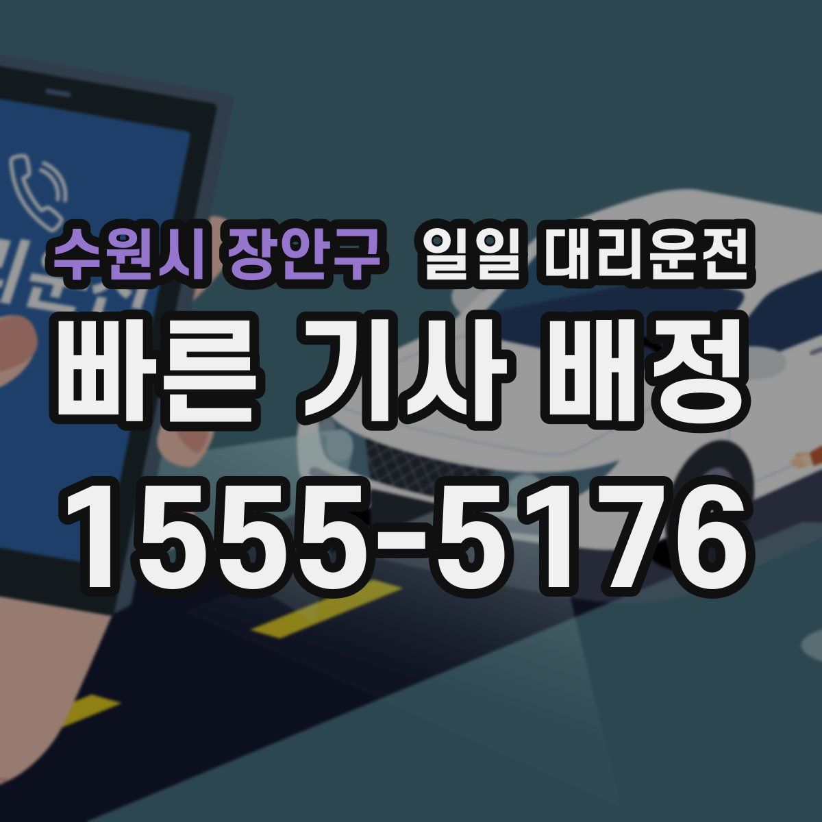수원시 장안구 일일 대리운전