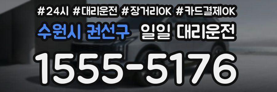 수원시 권선구 일일 대리운전