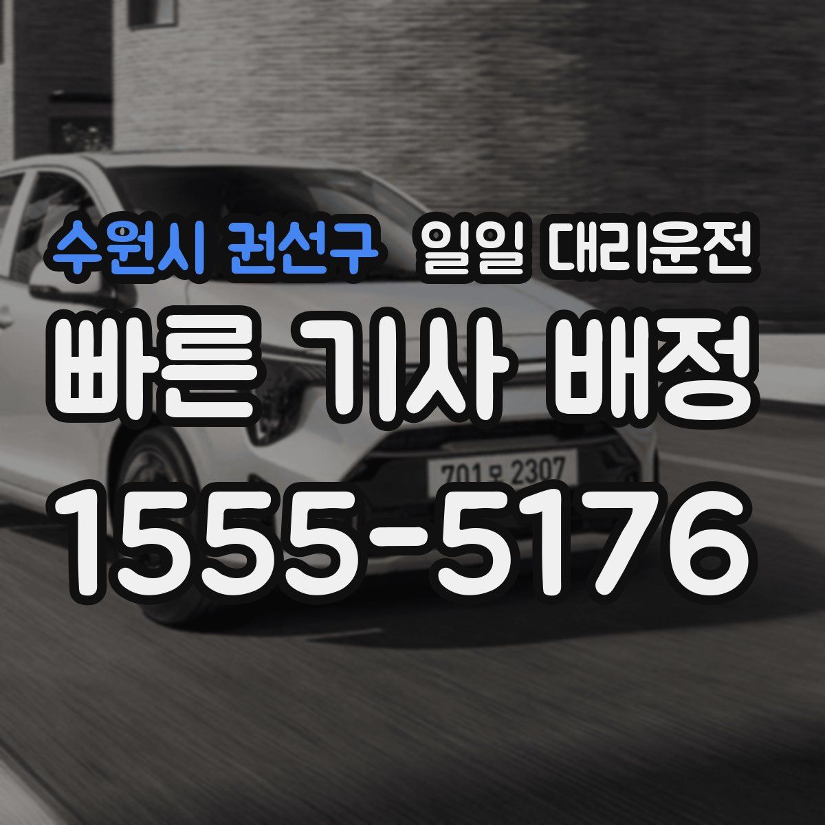 수원시 권선구 일일 대리운전