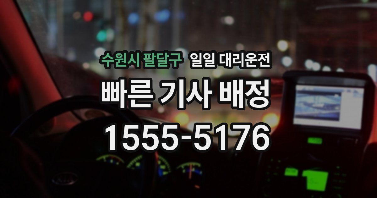 수원시 팔달구 일일 대리운전