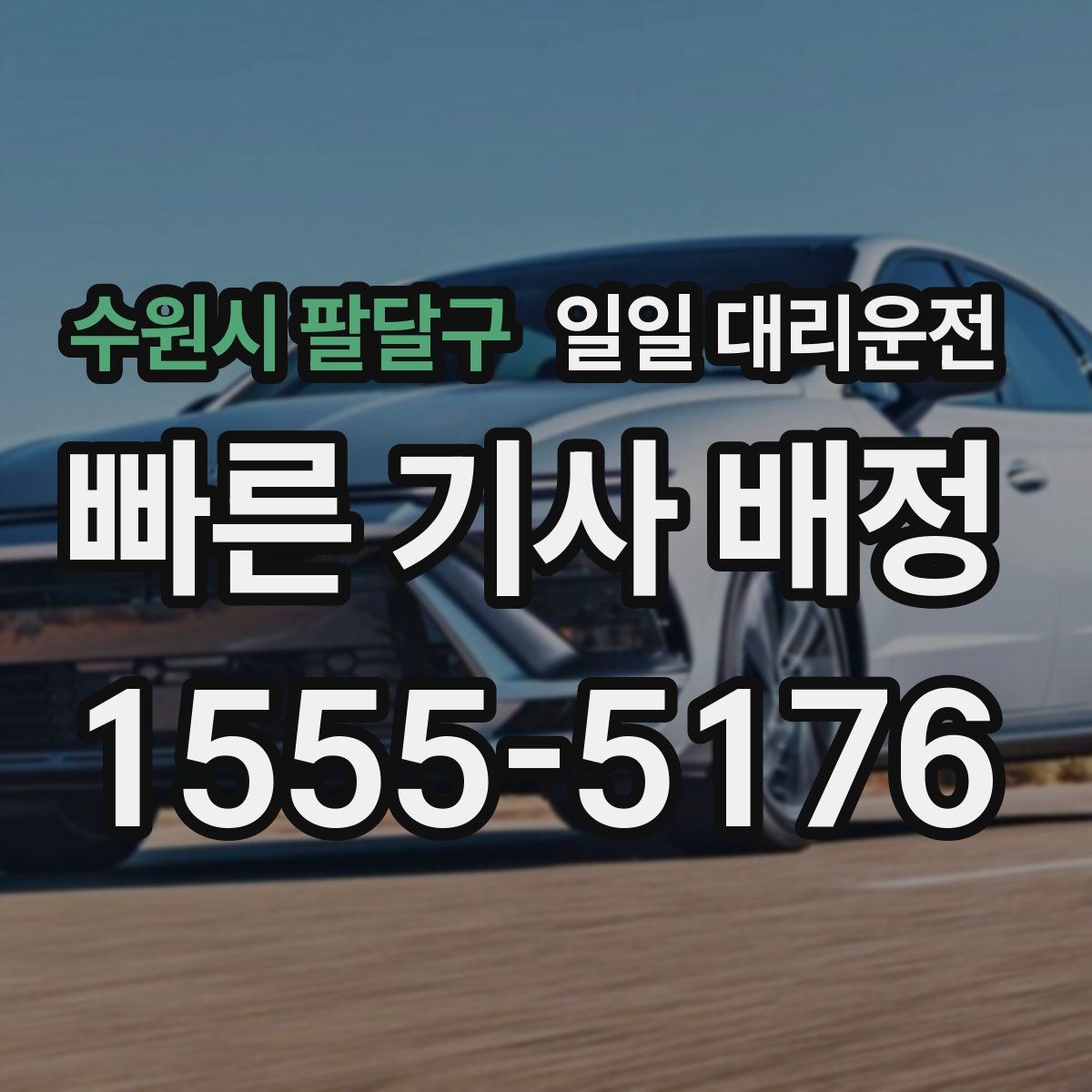 수원시 팔달구 일일 대리운전