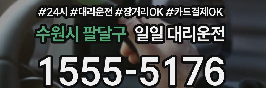 수원시 팔달구 일일 대리운전