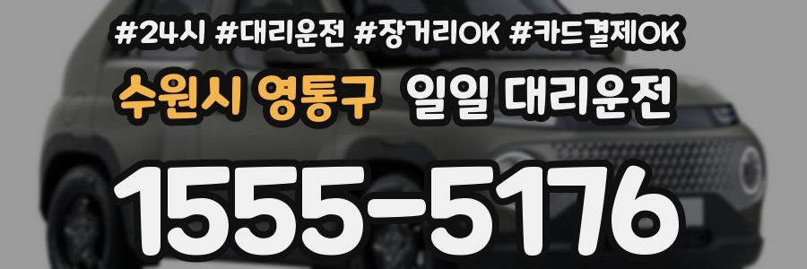 수원시 영통구 일일 대리운전