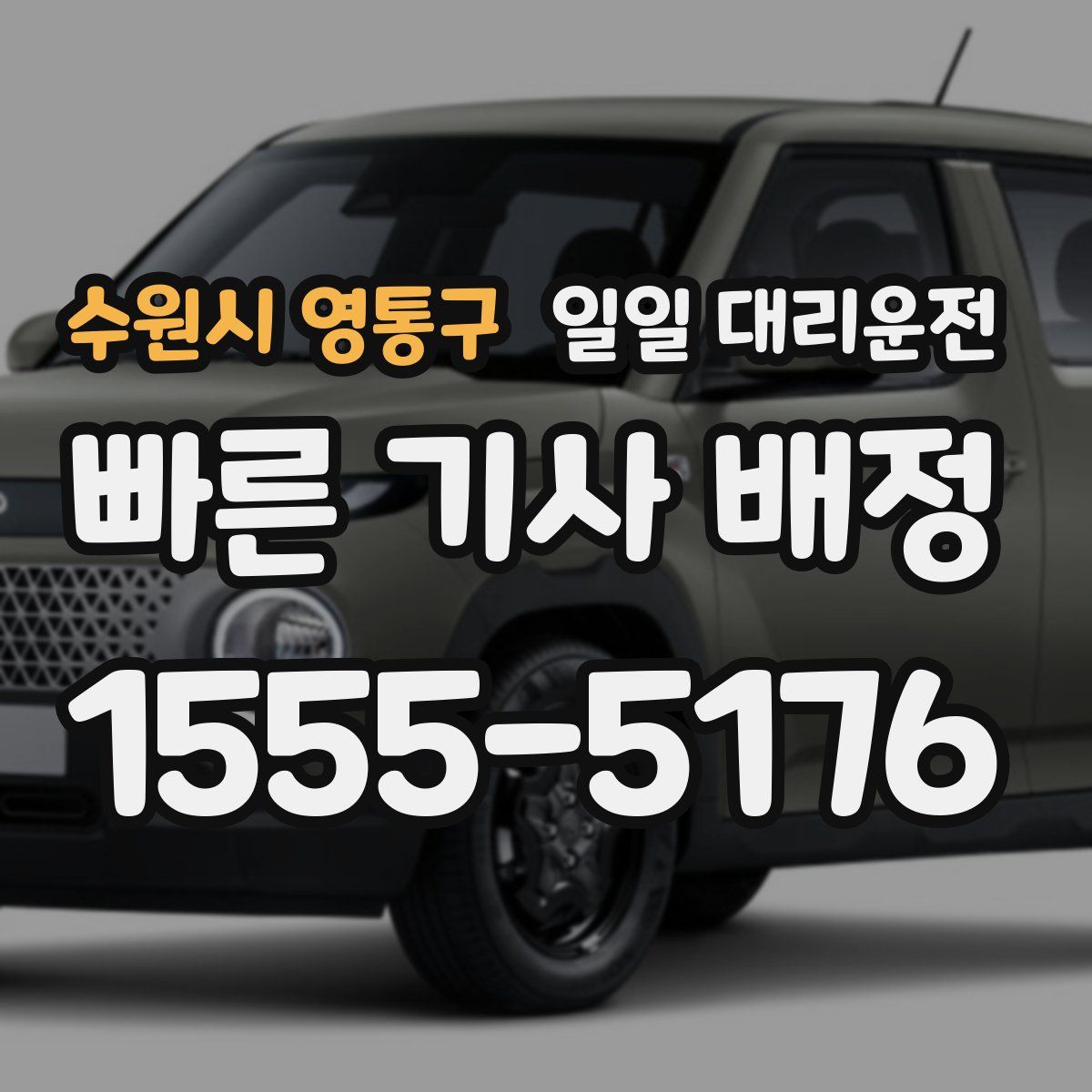 수원시 영통구 일일 대리운전