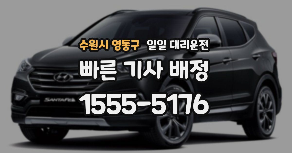 수원시 영통구 일일 대리운전