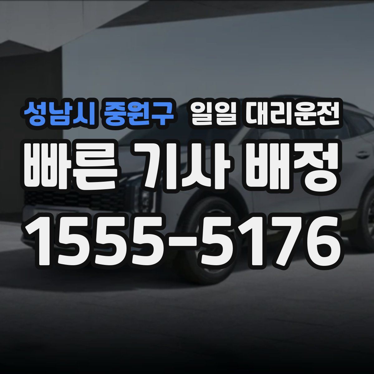 성남시 중원구 일일 대리운전