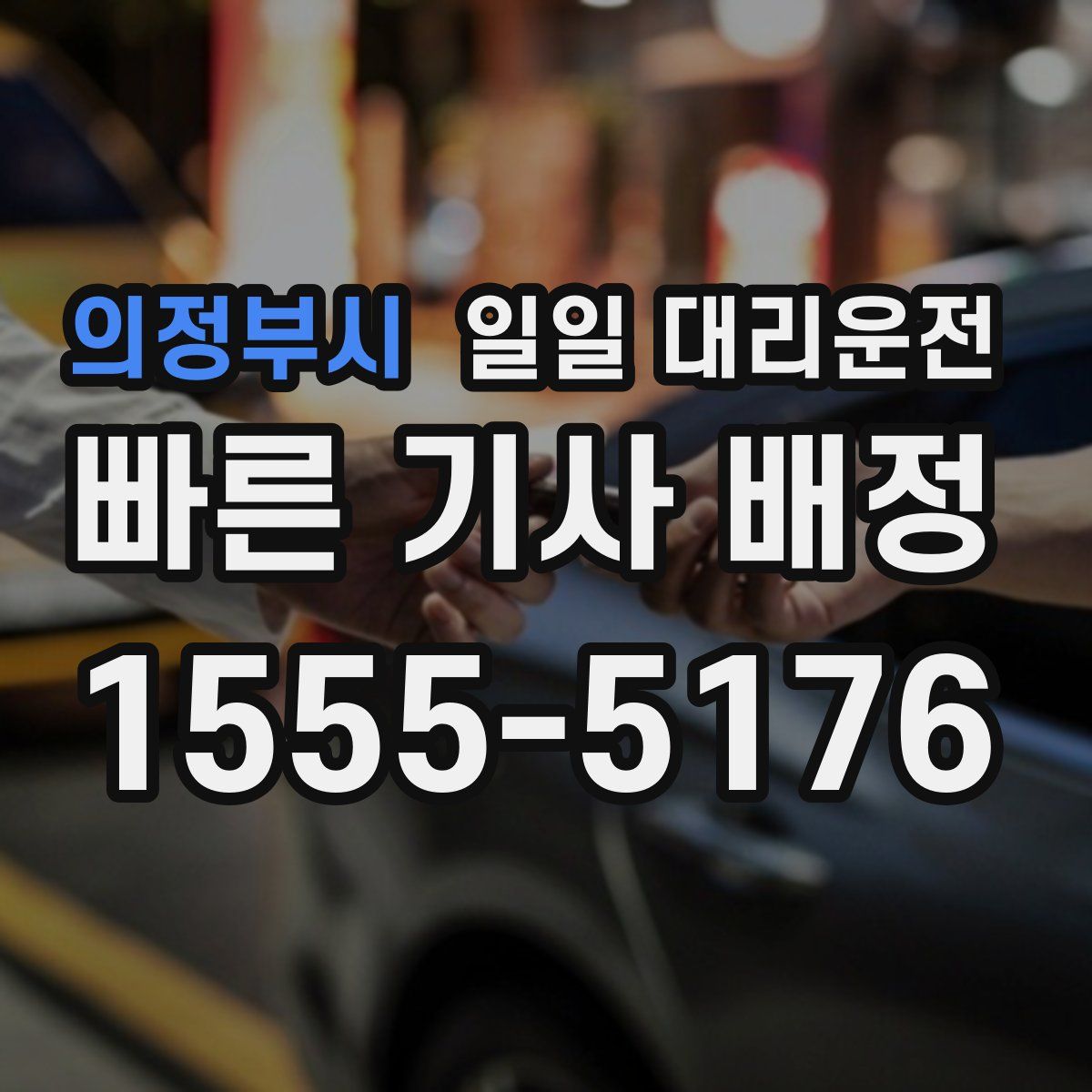 의정부시 일일 대리운전