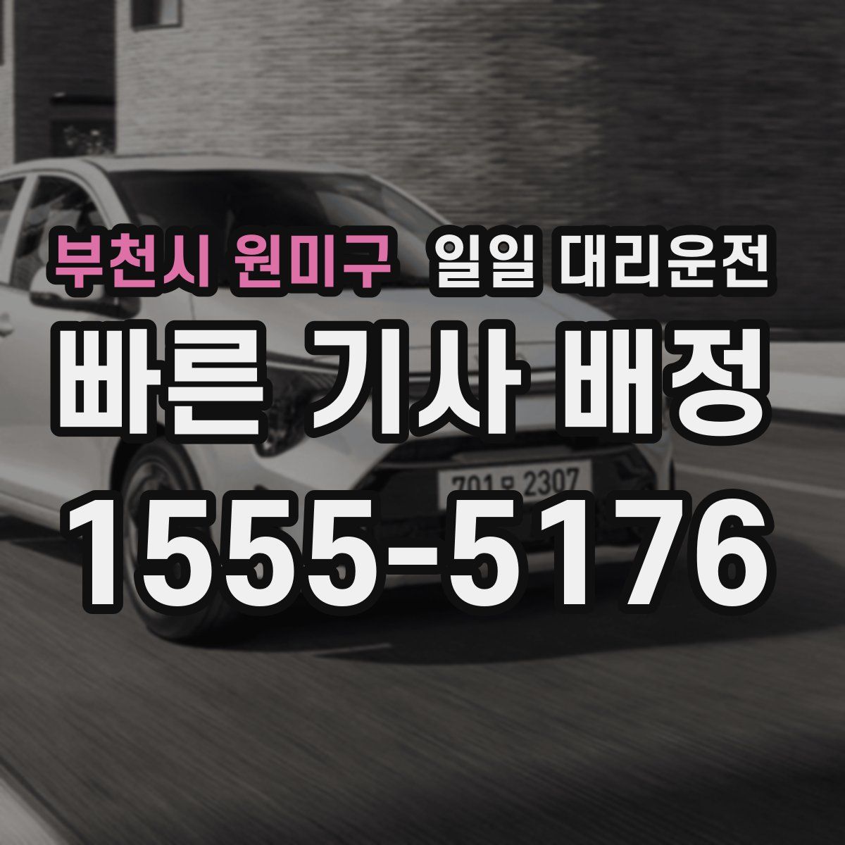부천시 원미구 일일 대리운전