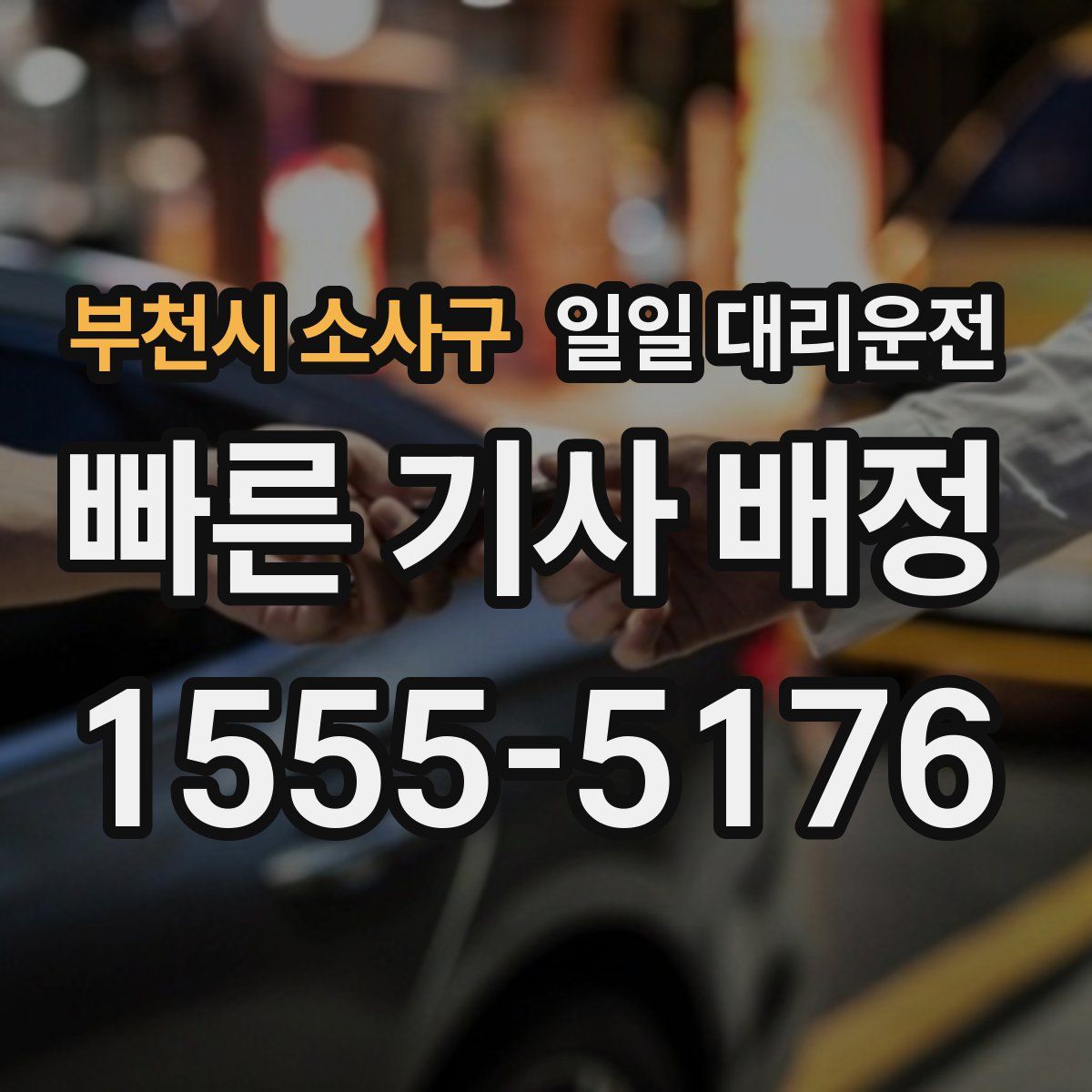 부천시 소사구 일일 대리운전