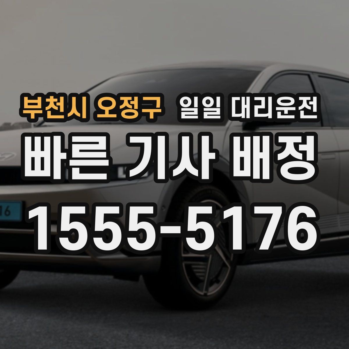 부천시 오정구 일일 대리운전 이동이 많은 날 효율적으로 쓰는 팁