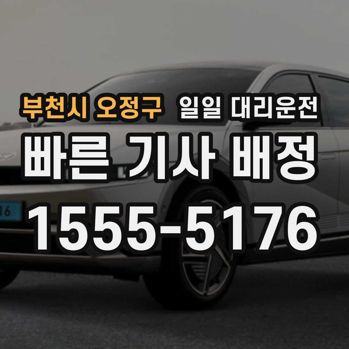 부천시 오정구 일일 대리운전