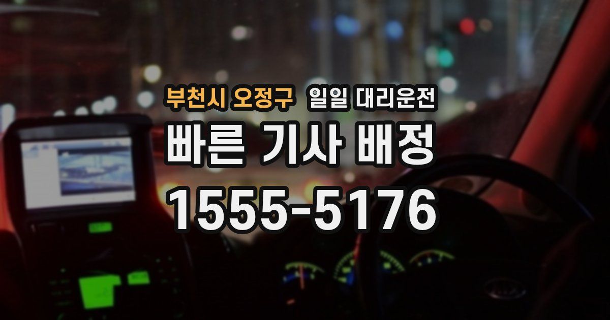 부천시 오정구 일일 대리운전