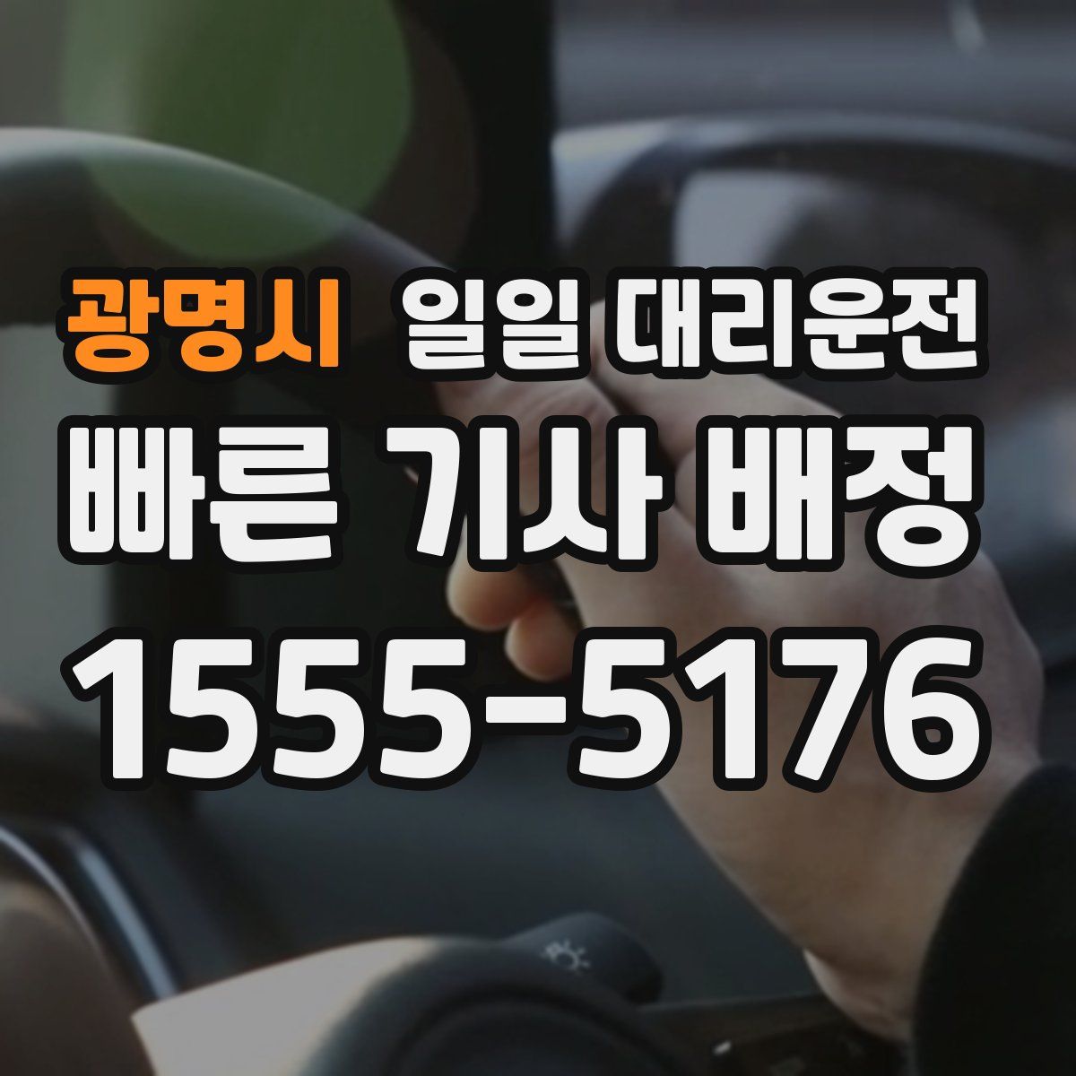 광명시 일일 대리운전