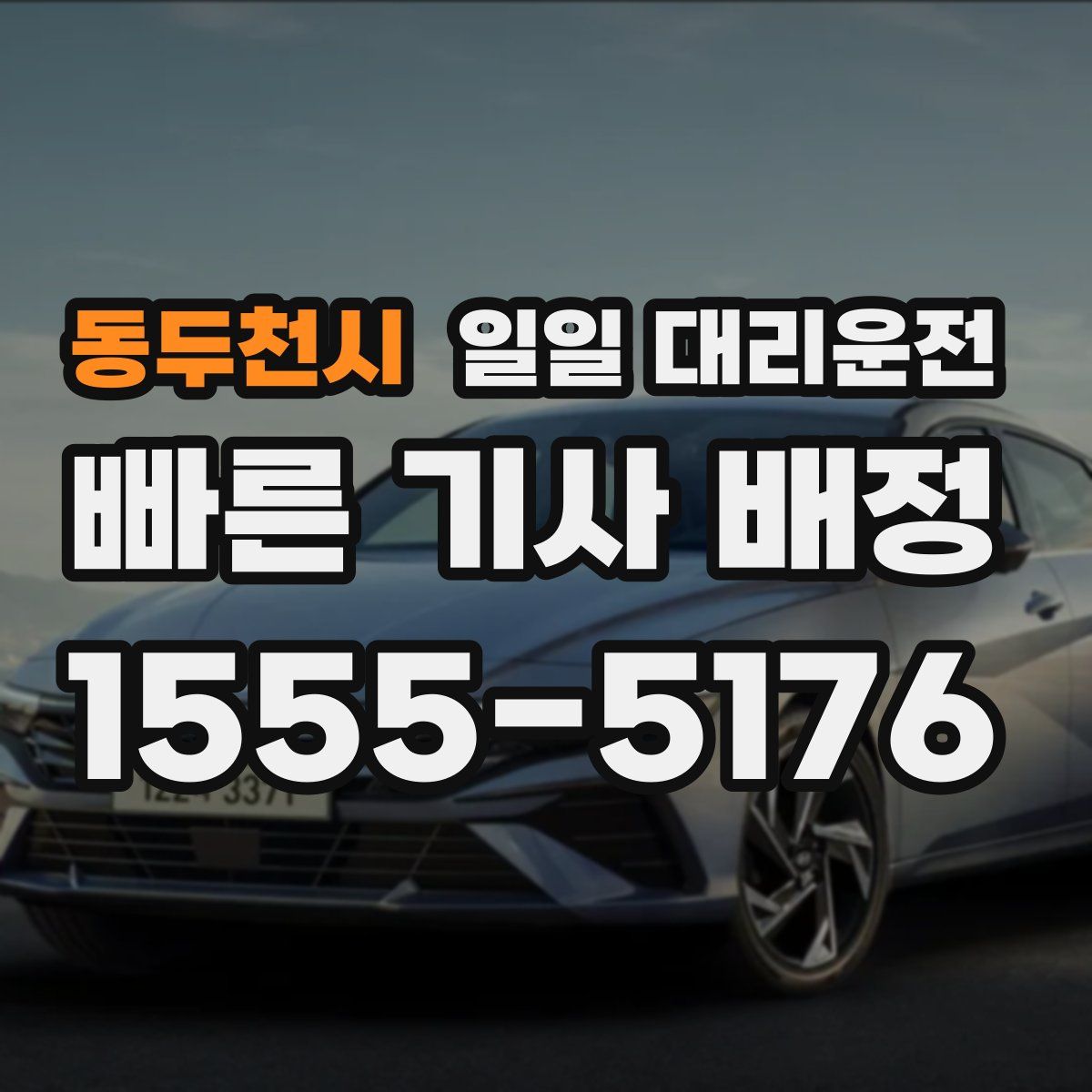 동두천시 일일 대리운전