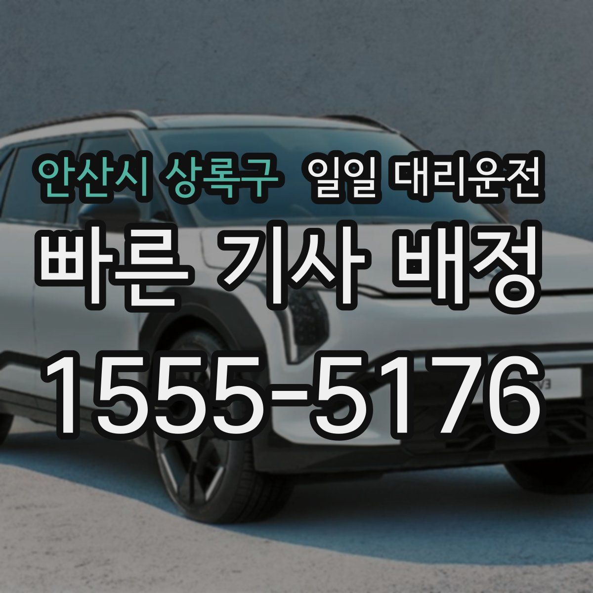 안산시 상록구 일일 대리운전