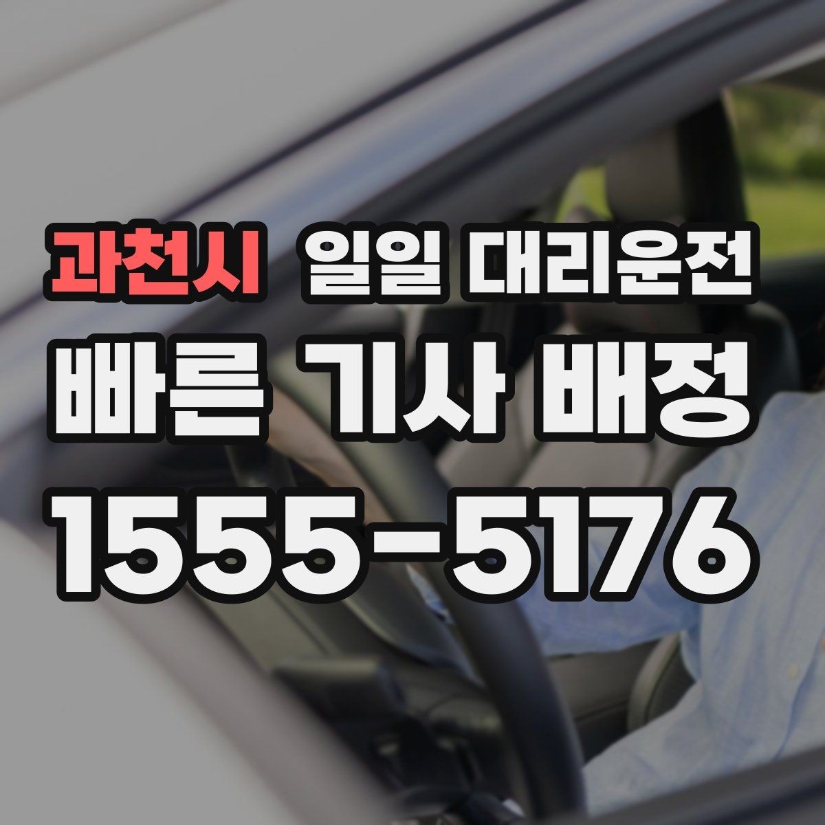 과천시 일일 대리운전 선택 시 서비스 범위부터 살펴보기