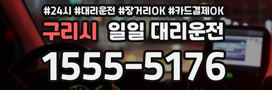 구리시 일일 대리운전