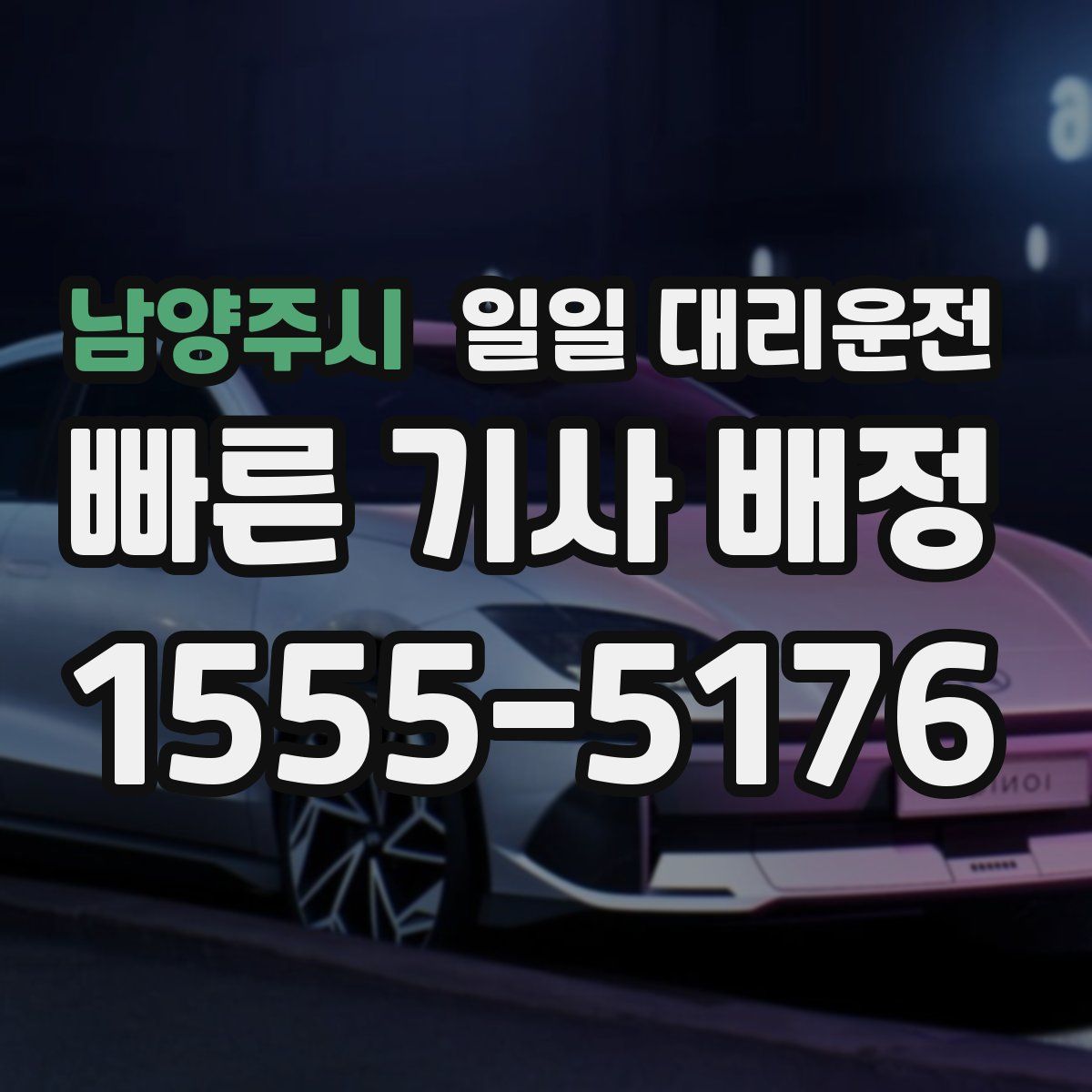 남양주시 일일 대리운전