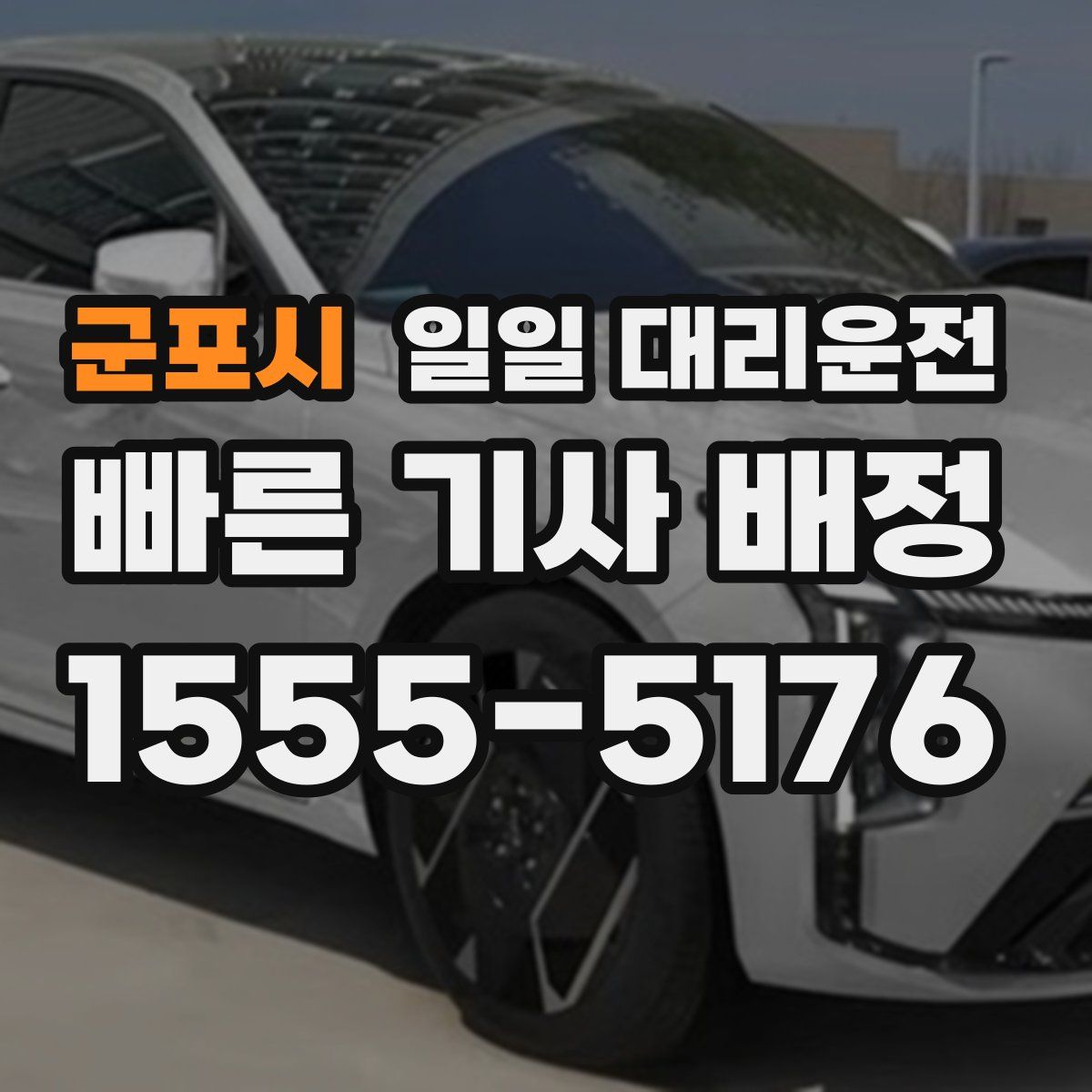 군포시 일일 대리운전