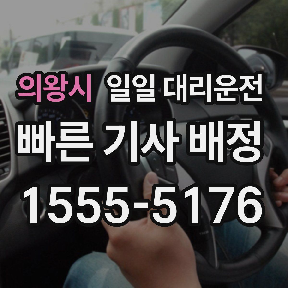 의왕시 일일 대리운전