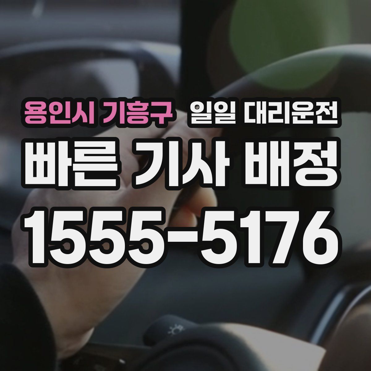용인시 기흥구 일일 대리운전