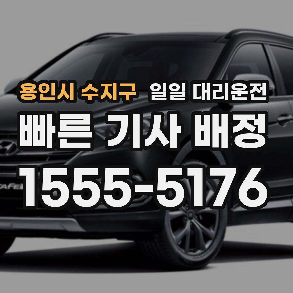 용인시 수지구 일일 대리운전 예약 문의 전에 정리할 내용