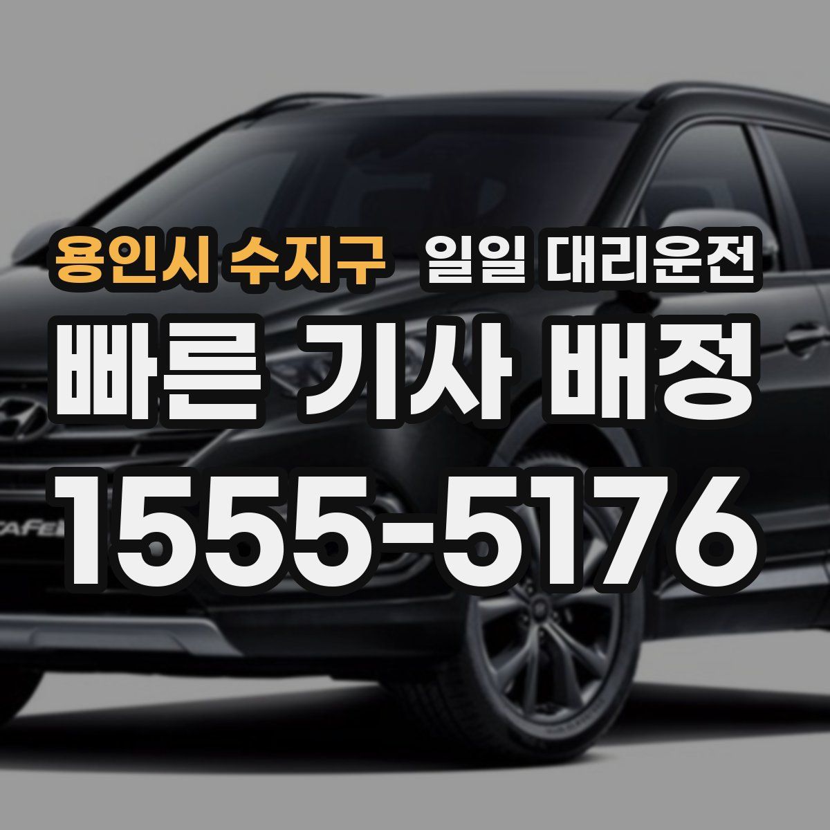 용인시 수지구 일일 대리운전