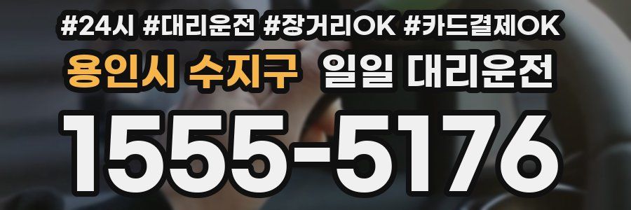 용인시 수지구 일일 대리운전