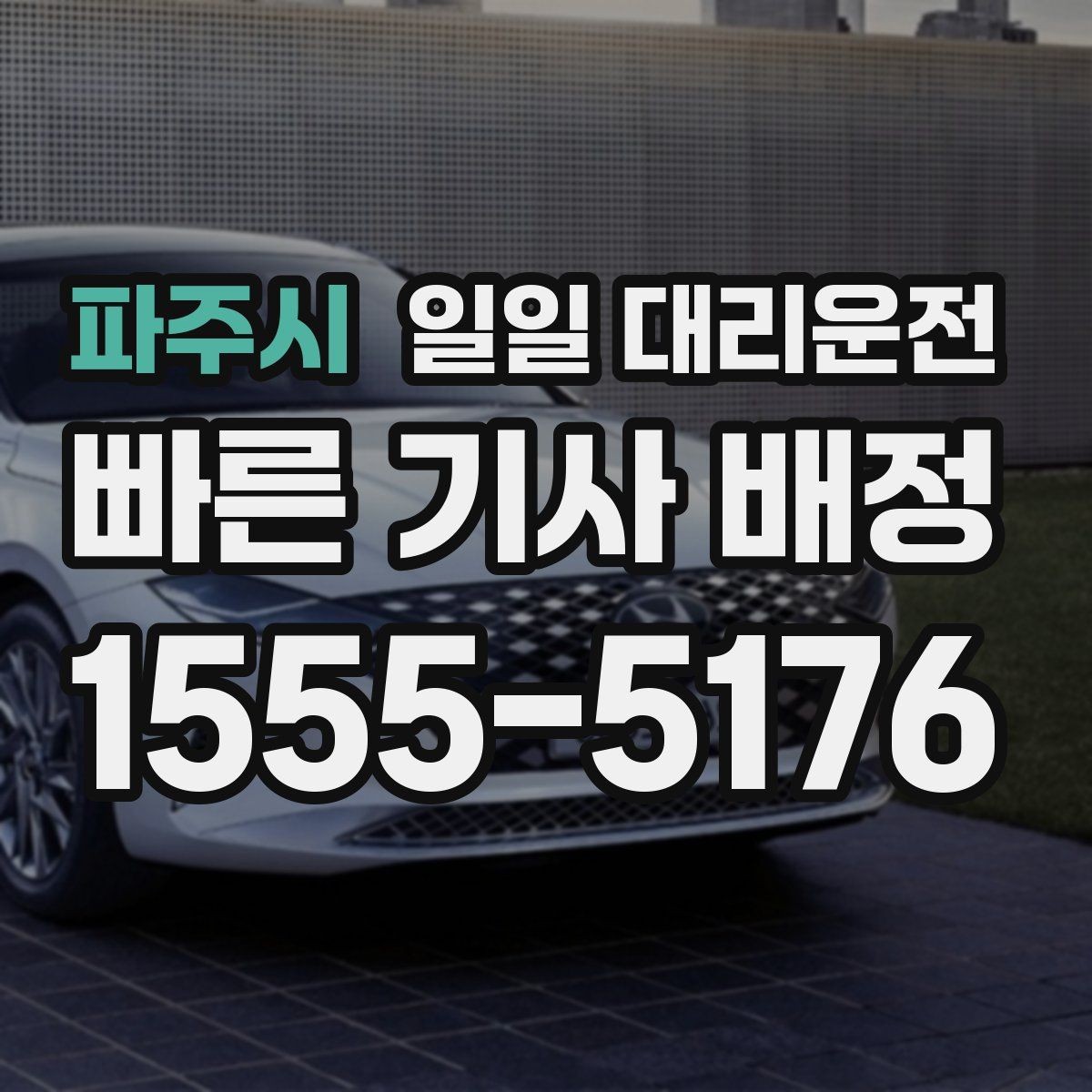 파주시 일일 대리운전 이용 전 자주 놓치는 체크 항목
