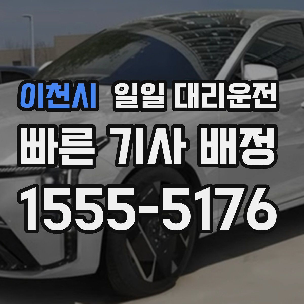 이천시 일일 대리운전