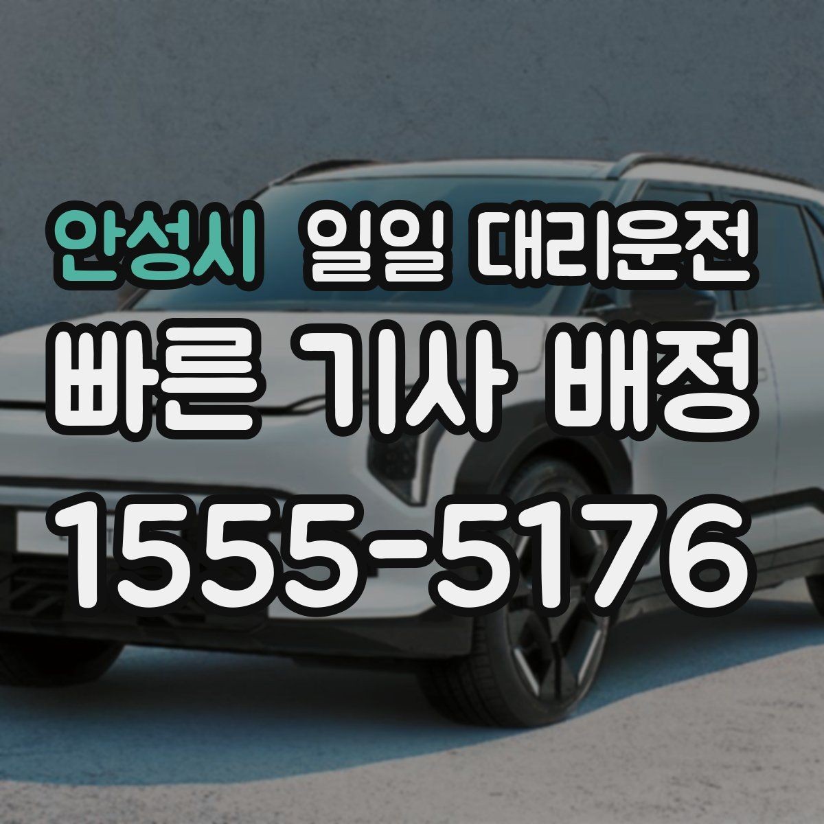 안성시 일일 대리운전 선택 기준을 상황에 맞게 정리