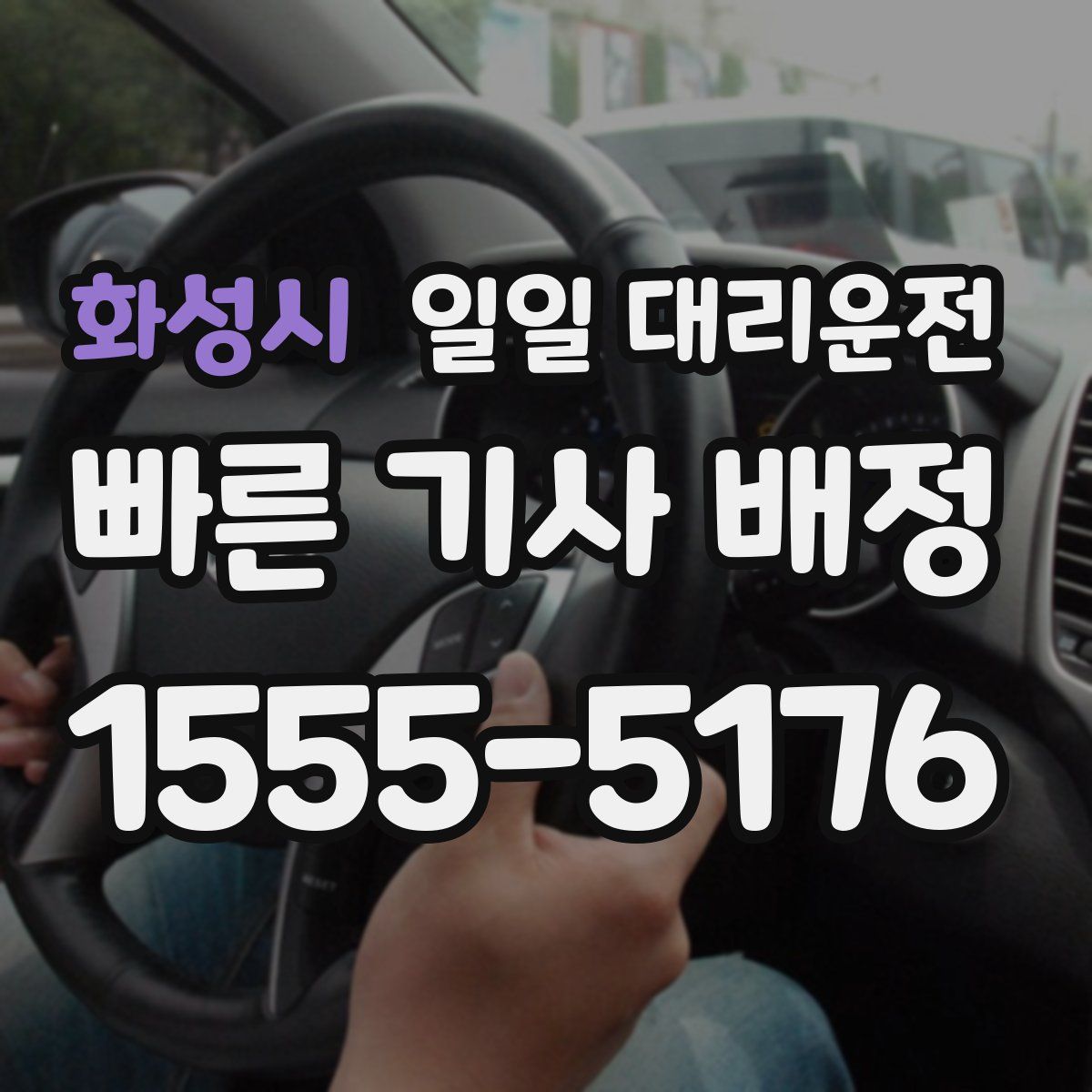 화성시 일일 대리운전