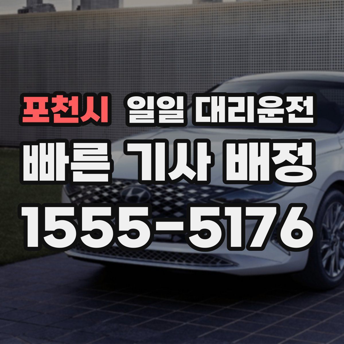 포천시 일일 대리운전